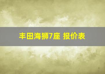 丰田海狮7座 报价表